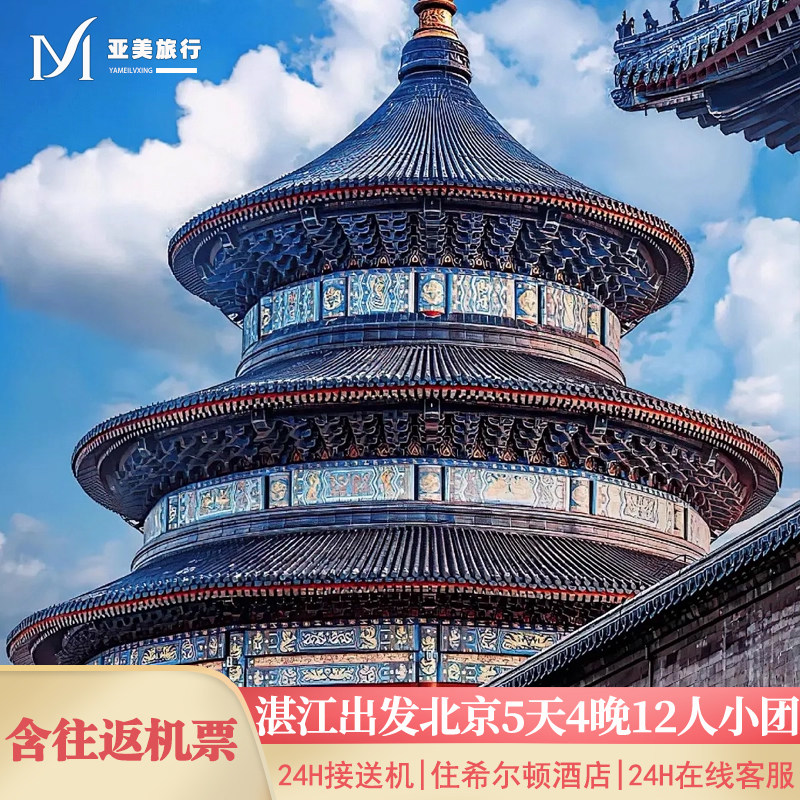 飞猪小团含机票湛江出发北京旅游5天4晚跟团游无购物故宫升旗长城 - 定制游预订