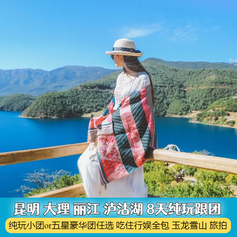 精品小团云南旅游昆明大理丽江泸沽湖玉龙雪山8天7晚当地跟团旅行 - 定制游预订