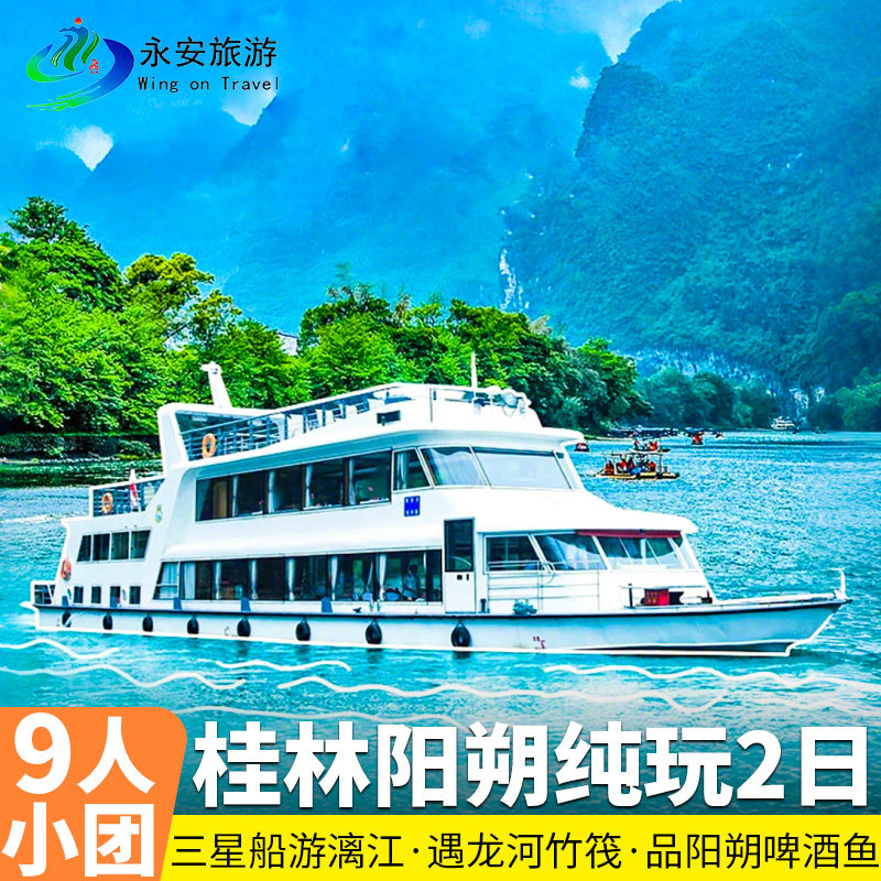 9人小团广西桂林漓江阳朔纯玩跟团2天1晚银子岩象鼻山遇龙河二日 - 定制游预订