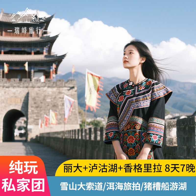 云南旅游大理丽江香格里拉泸沽湖私享时光8天7晚纯玩旅拍跟团游 - 定制游预订