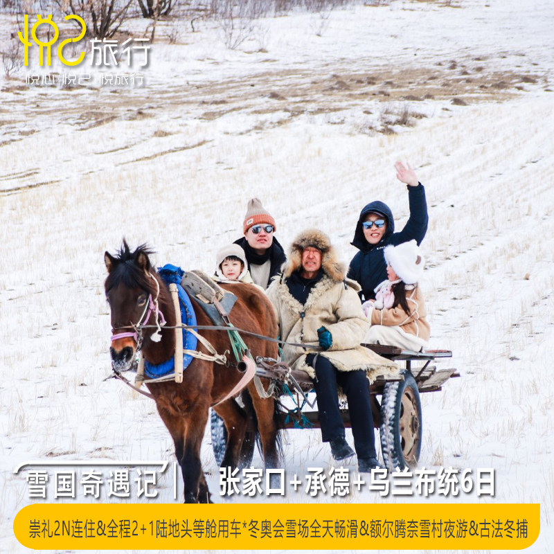 20人研学团亲子营PLUS版·雪人国环游记&张家口+承德+坝上6日5晚 - 定制游预订