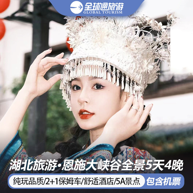 【纯玩含机票】湖北恩施旅游恩施大峡谷女儿城地心谷5天4晚跟团游 - 定制游预订