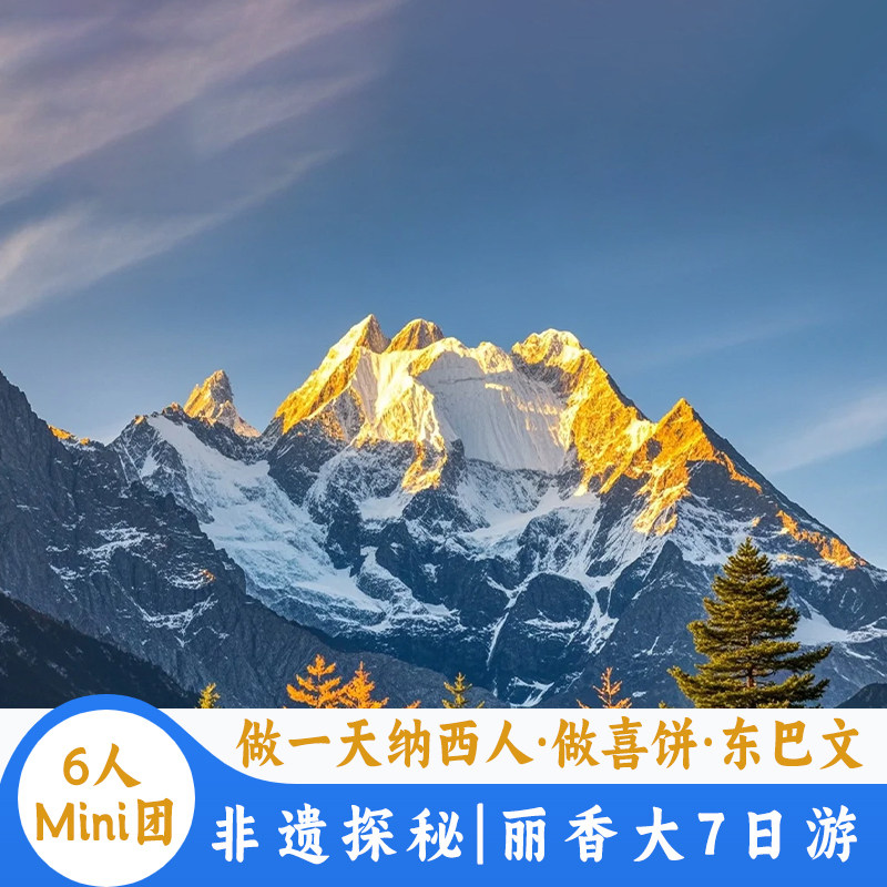 【6人Mini团】云南旅游丽江香格里拉大理7天6晚游做一天纳西人 - 定制游预订