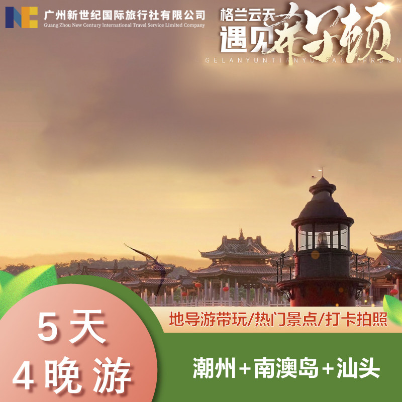广东潮州+汕头+南澳岛5天4晚尊享12人封顶VIP 高端纯玩+潮汕村晚 - 定制游预订