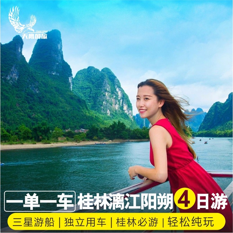桂林旅游4天3晚阳朔遇龙河竹筏漓江三星船私家纯玩游 - 定制游预订