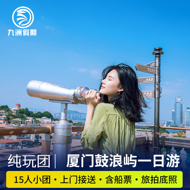 厦门旅游鼓浪屿万国建筑15人小团一日游+往返船票+含接送纯玩团 - 定制游预订