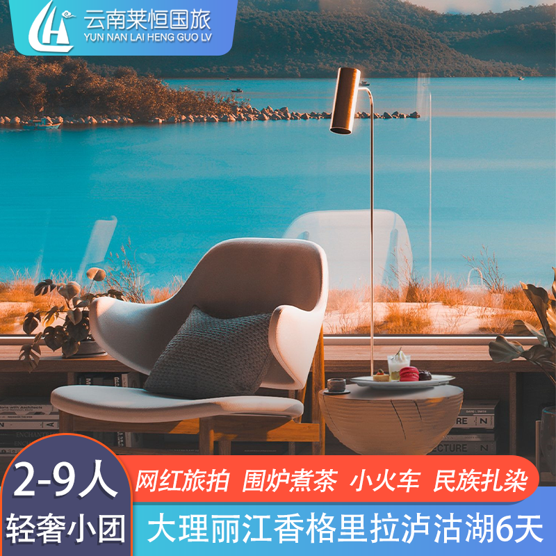 9人mini小团 云南旅游丽江大理泸沽湖香格里拉6天5晚纯玩四钻五钻 - 定制游预订