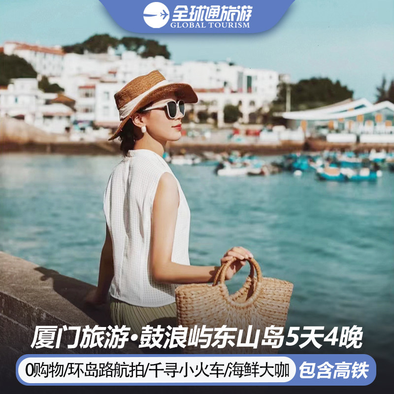 【纯玩含高铁】厦门鼓浪屿旅游东山岛南普陀寺曾厝垵5天4晚跟团游 - 定制游预订