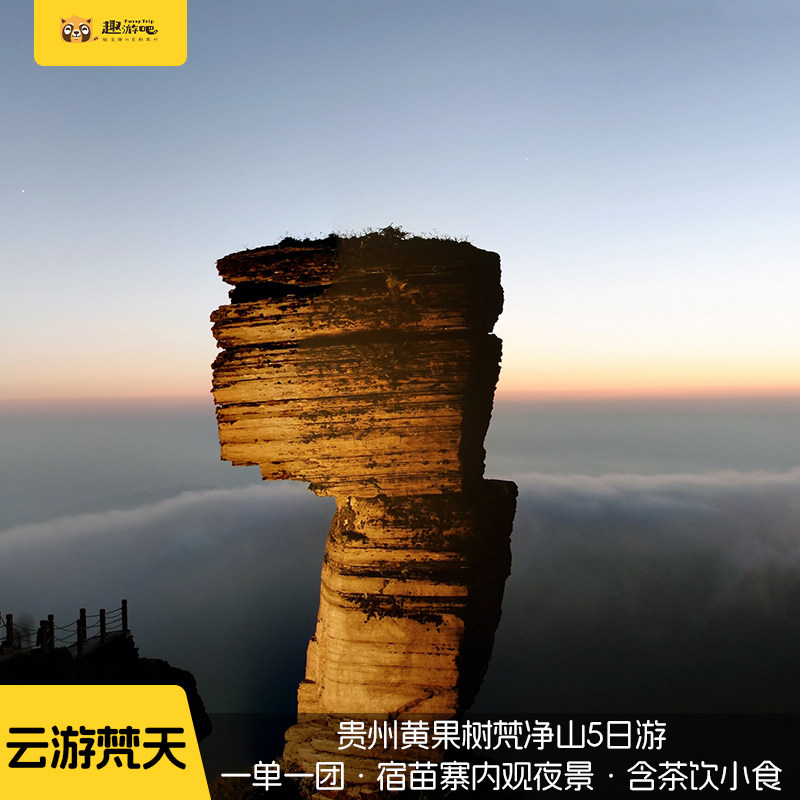 一单一团 私享用车贵州贵阳+黄果树+荔波+西江+梵净山5日私家团 - 定制游预订