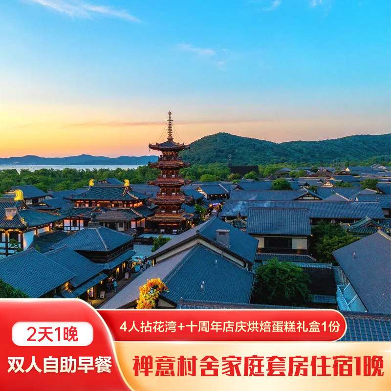 禅意村舍家庭套房住宿1晚+4人拈花湾+十周年店庆烘焙蛋糕礼盒1份+四早 - 定制游预订