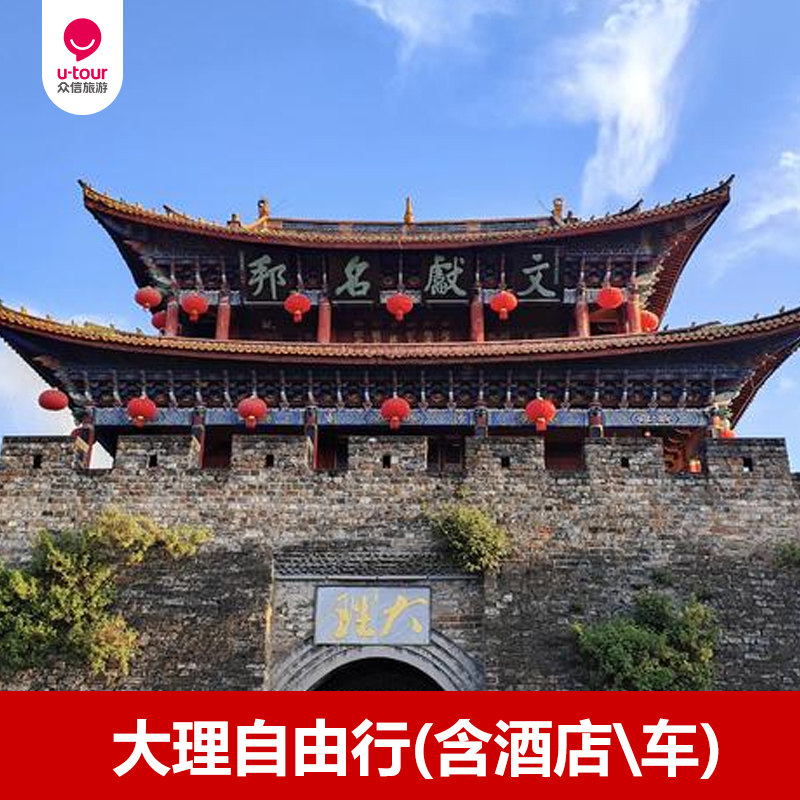 大理自由行 - 定制游预订