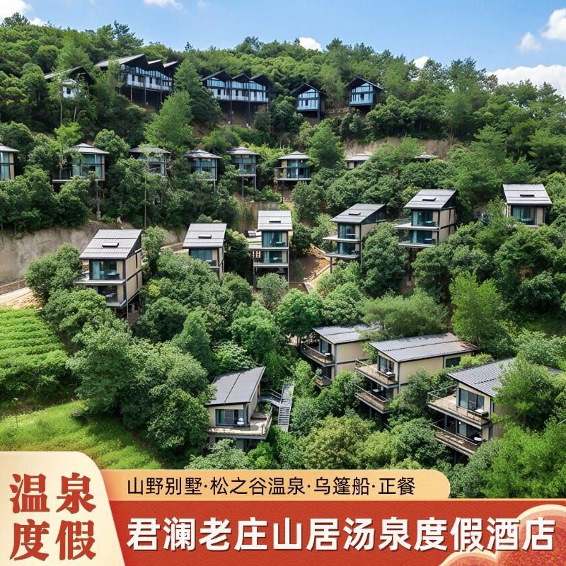 【山野别墅】安吉·君澜老庄山居汤泉度假酒店1晚含松之谷汤泉+乌篷船+正餐 - 定制游预订