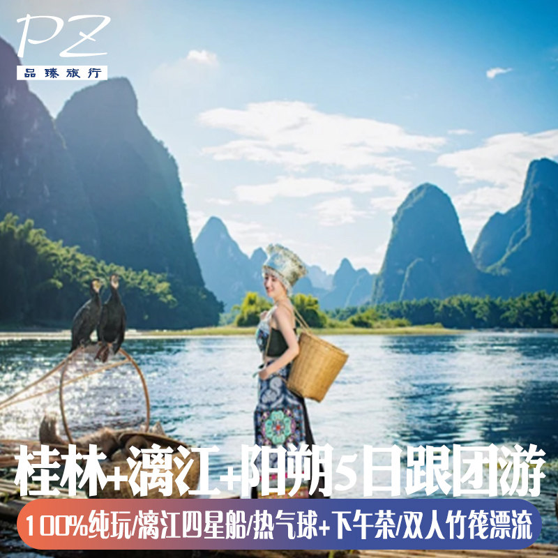 桂林纯玩跟团漓江正航四星游船/热气球体验下午茶/豪华酒店5天4晚 - 定制游预订
