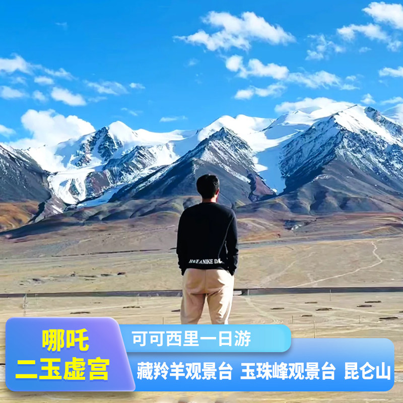 可可西里一日1日旅游青海格尔木昆仑山藏羚羊索南达杰站跟团游 - 定制游预订