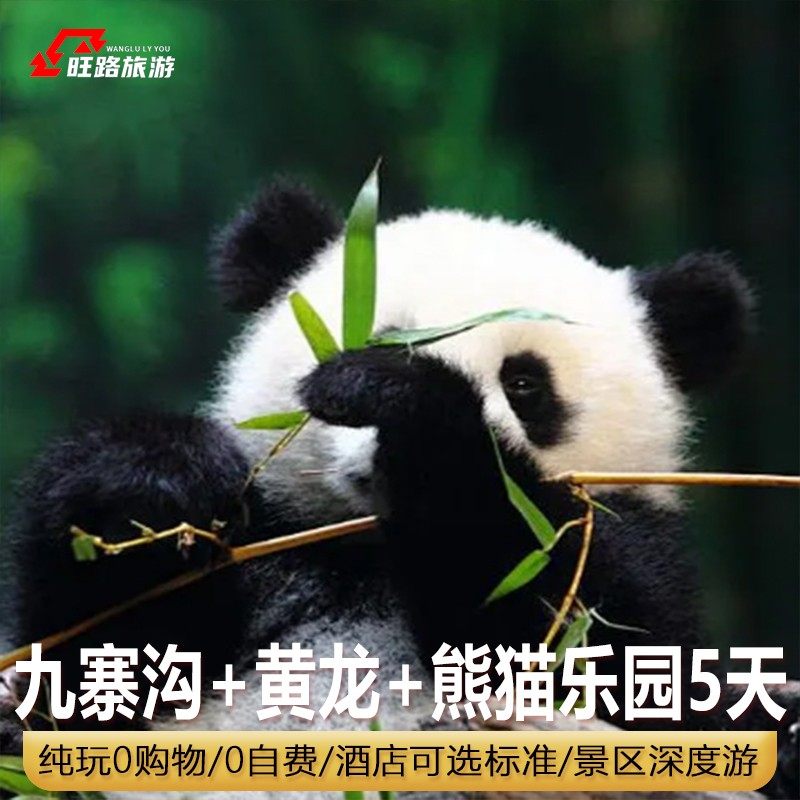 含机票|5天4晚纯玩0购物|四川旅游九寨沟黄龙熊猫乐园2+1保姆车 - 定制游预订
