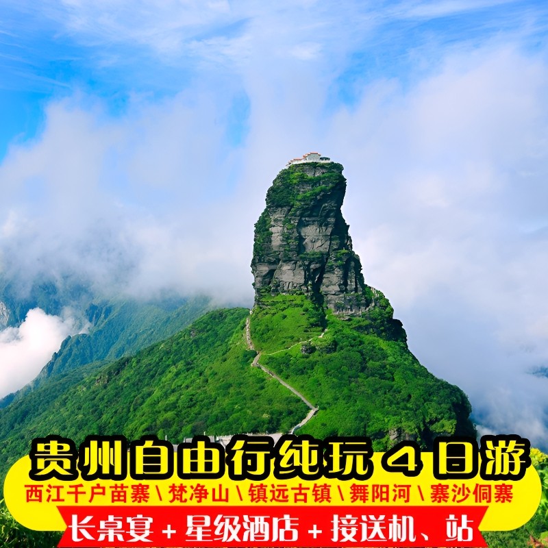 暑期贵州旅游贵阳纯玩拼车黄果树小七孔西江苗寨4 天3晚自由行 - 定制游预订