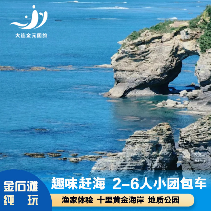 大连旅游金石滩一日游6人小团赶海渔船垂钓地质公园纯玩1日跟团游 - 定制游预订