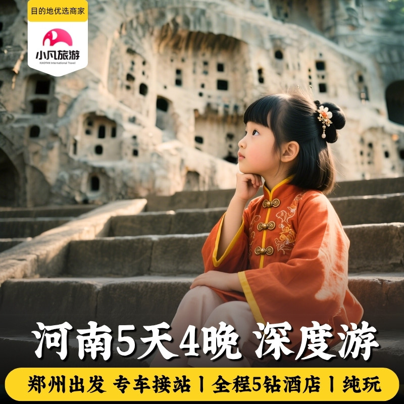 20人小团 河南5日郑州洛阳旅游老君山云台山龙门石窟少林寺开封 - 定制游预订