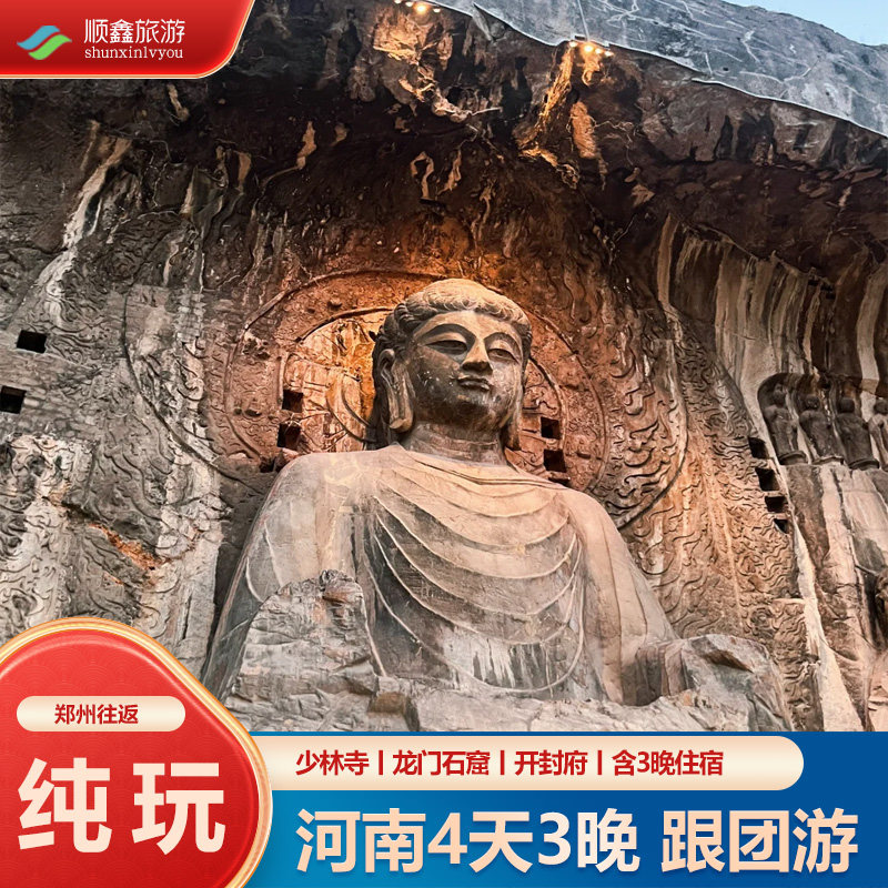 河南郑州洛阳旅游4天3晚纯玩跟团游少林寺龙门石窟开封四日游含接 - 定制游预订