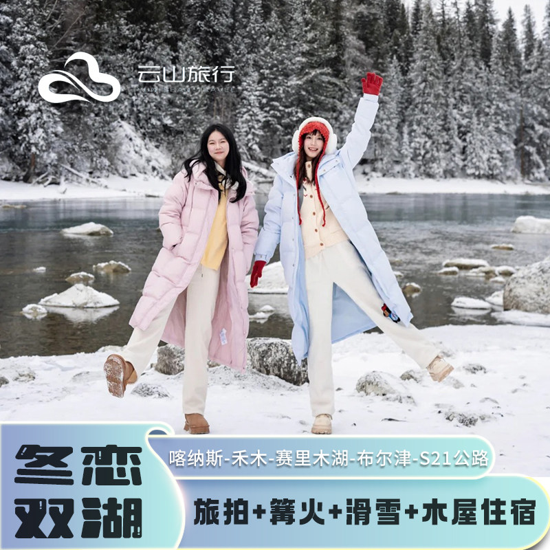 禾木旅拍】新疆旅游北疆8日阿勒泰喀纳斯禾木赛里木湖旅行2~6人团 - 定制游预订