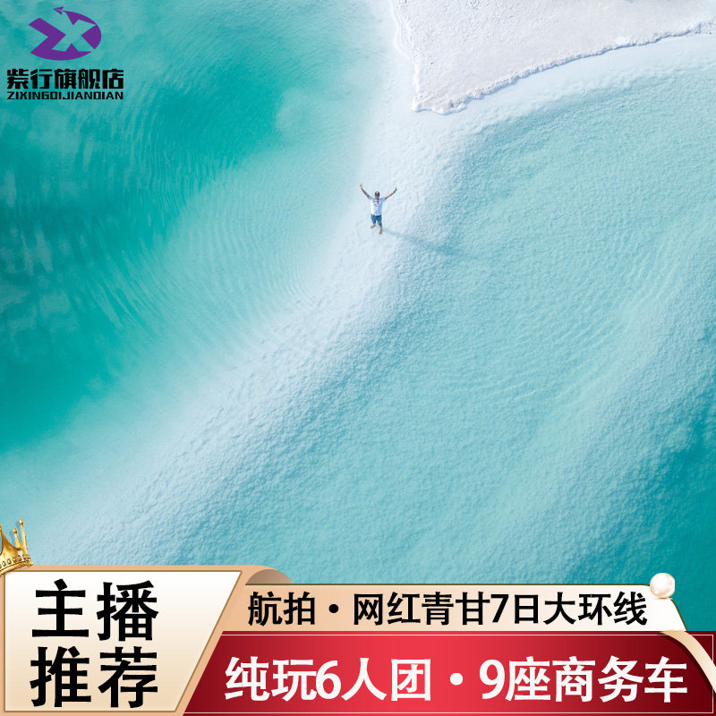 【主播推荐】6人团 9座大商务西北青甘大环线7日青海旅游水上雅丹 - 定制游预订