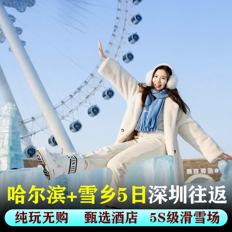 【深圳往返含机票】哈尔滨旅游跟团5天纯玩雪乡亚布力滑雪体验 - 定制游预订