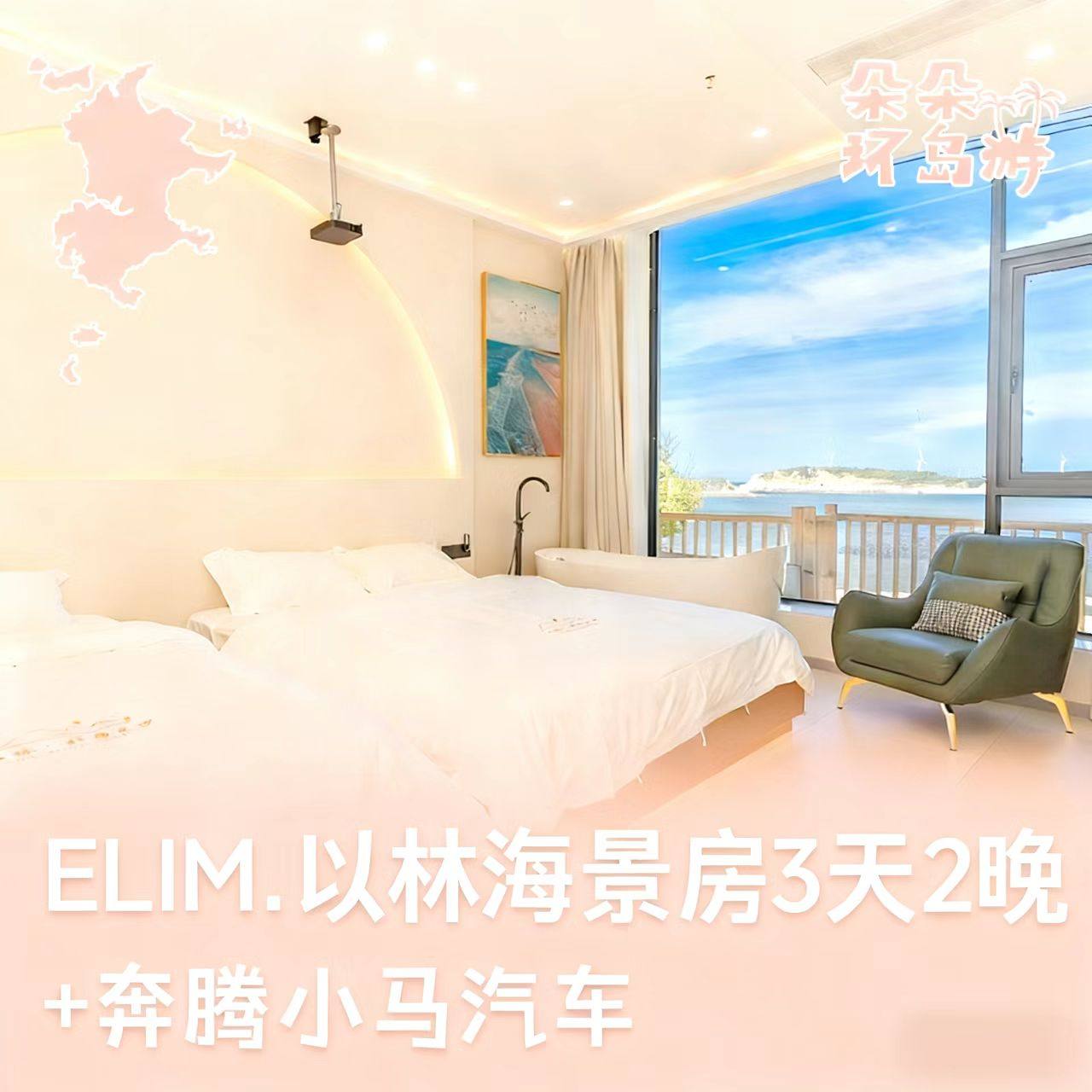 平潭岛Elim.以林海景房3天2晚+奔腾小马汽车48小时 - 定制游预订