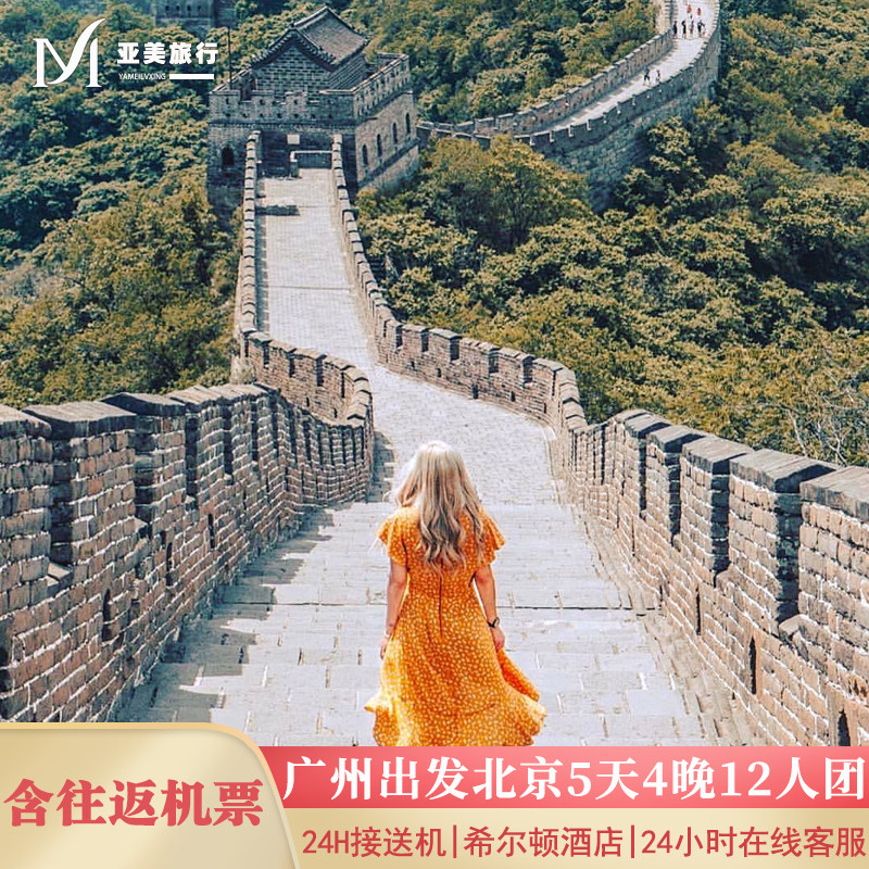 飞猪小团含机票广州出发北京旅游5天4晚跟团游无购物故宫升旗长城 - 定制游预订