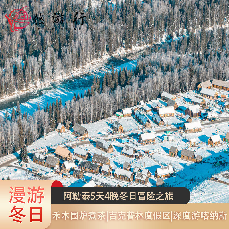 纯玩私家团&新疆阿勒泰禾木5天4晚赏雪之旅&奢宿禾木百年老屋 - 定制游预订