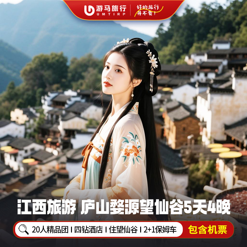 纯玩含机票 江西旅游庐山景德镇婺源三清山望仙谷5天4晚跟团游 - 定制游预订