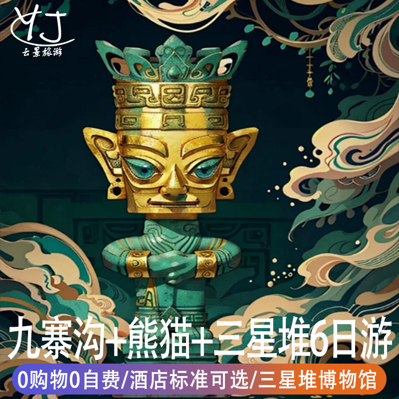 全国出发到四川纯玩旅游6天5晚九寨沟黄龙都江堰大熊猫基地三星堆 - 定制游预订