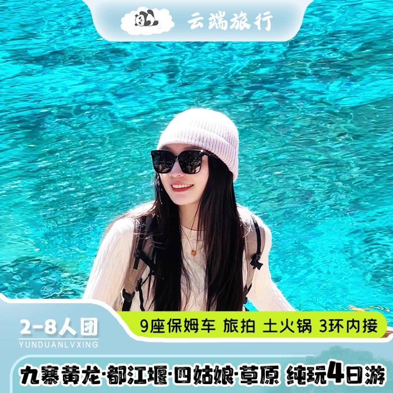 2-8人小团九寨沟黄龙 毕棚沟 四姑娘山 达古冰川4天3晚纯玩跟团游 - 定制游预订