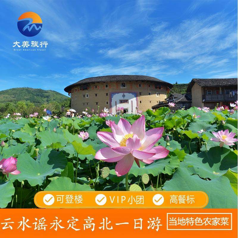 漳州旅游南靖土楼云水谣/云水谣古镇永定土楼王6人小团高餐标 - 定制游预订