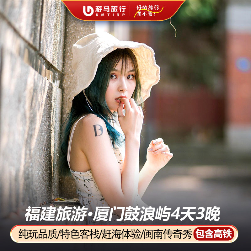纯玩含高铁 住鼓浪屿 厦门旅游曾厝垵普陀寺集美学村4天3晚跟团游 - 定制游预订