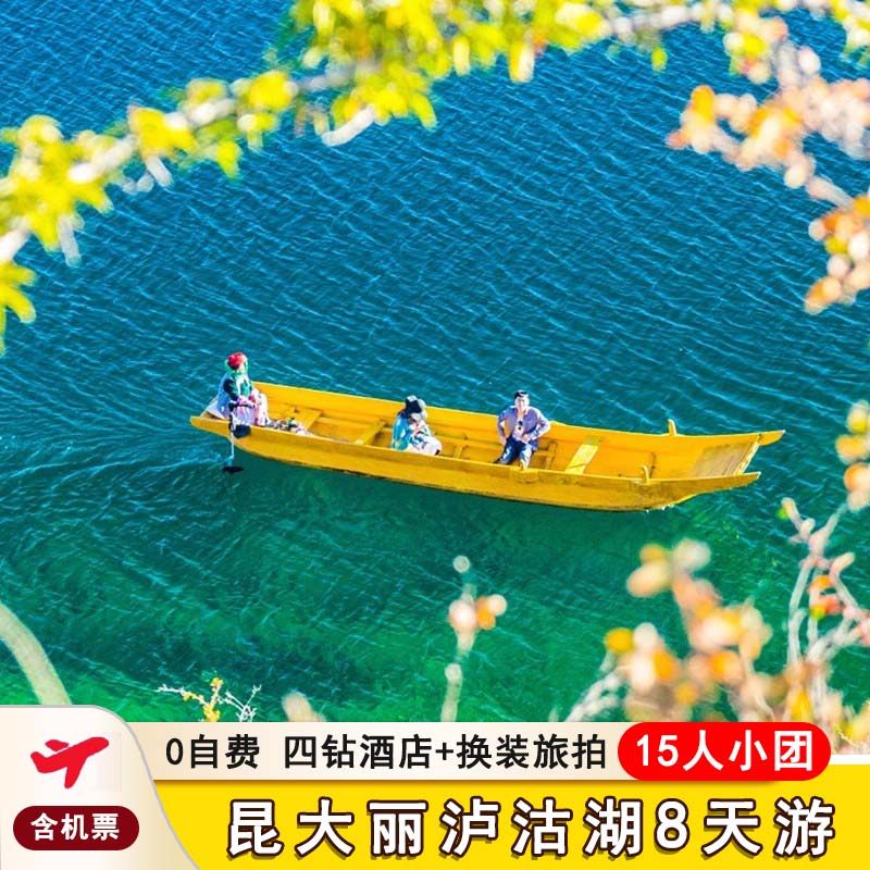 【15人小团】度假ing云南旅游昆明大理丽江泸沽湖8天7晚跟团游 - 定制游预订