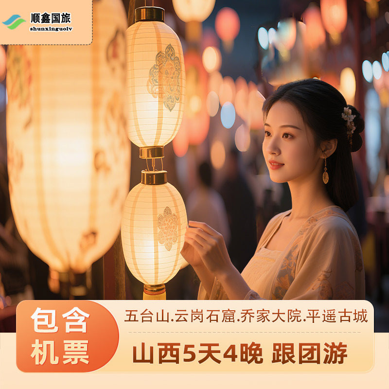 【包含往返机票】山西旅游5天4晚跟团游平遥乔家大同五台山五日游 - 定制游预订