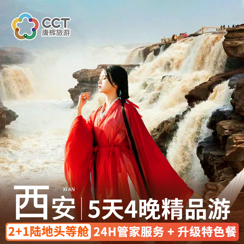 【2+1头等舱】西安旅游5天4晚兵马俑黄帝陵延安壶口瀑布跟团游 - 定制游预订