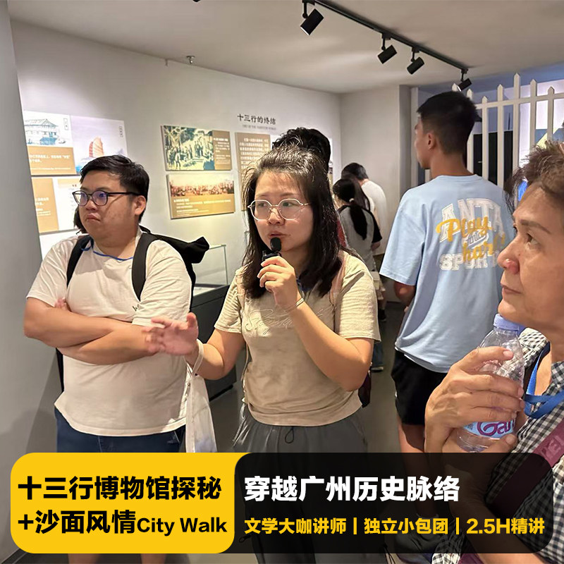 猩咖说广州沙面建筑群+十三行博物馆含门票2.5H包团讲解广州旅游 - 定制游预订