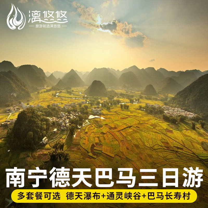 南宁北海出发广西巴马旅游3天2晚德天瀑布通灵峡谷古龙山三日纯玩 - 定制游预订