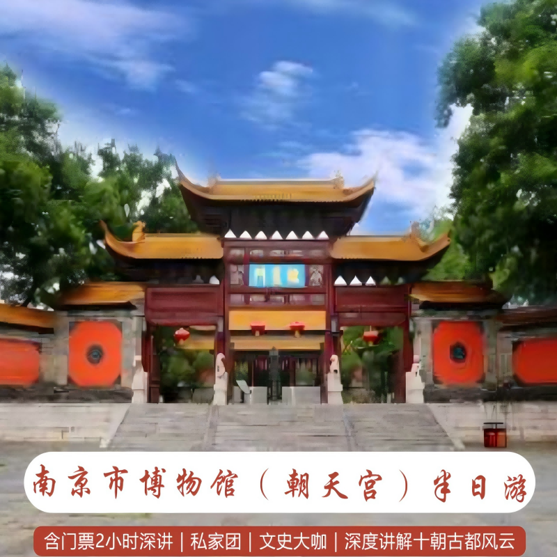 金陵说•南京市博物馆(朝天宫)+私享团+精品游+2H深层次讲解 - 定制游预订