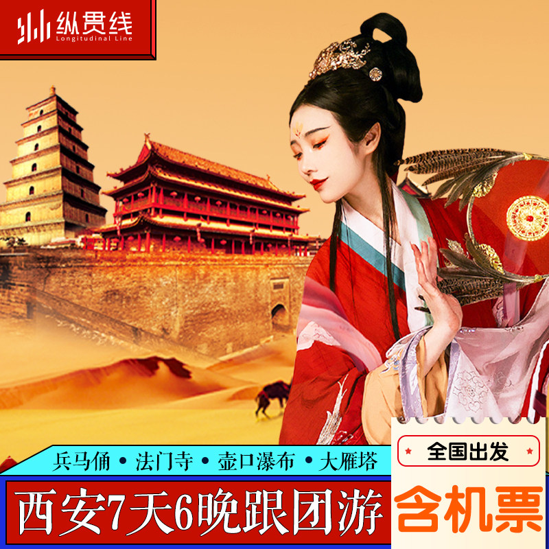 【含机票】西安旅游7天6晚跟团游陕西兵马俑乾陵华山延安壶口瀑布 - 定制游预订