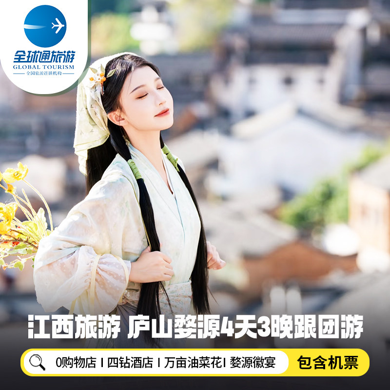 【含机票】江西旅游南昌庐山景德镇婺源篁岭鄱阳湖4天3晚跟团游 - 定制游预订
