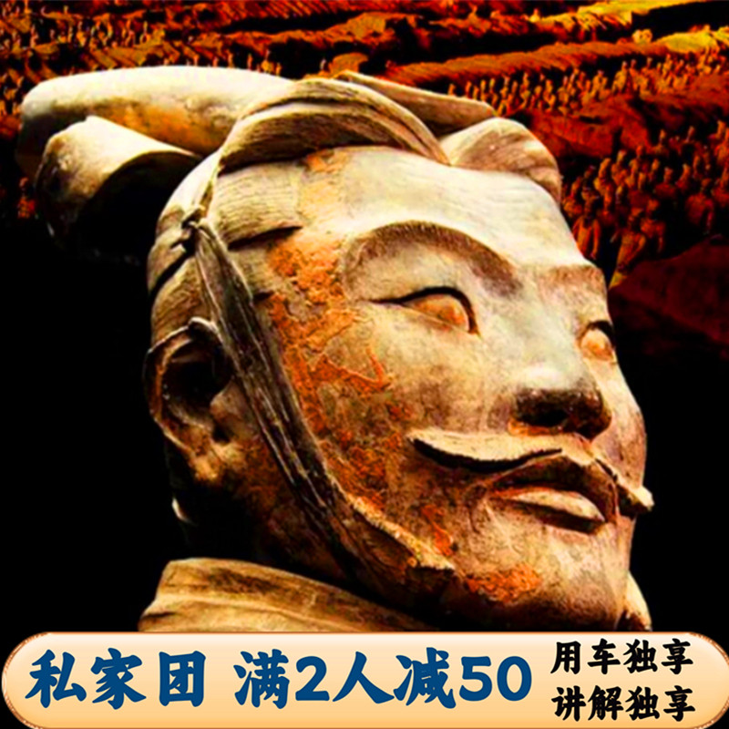 西安兵马俑一日游+独立包车+独立包团讲解 含耳麦 含兵马俑门票 - 定制游预订