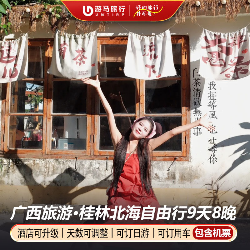 【机票+酒店】桂林北海旅游9天8晚自由行漓江阳朔流下村北海银滩 - 定制游预订