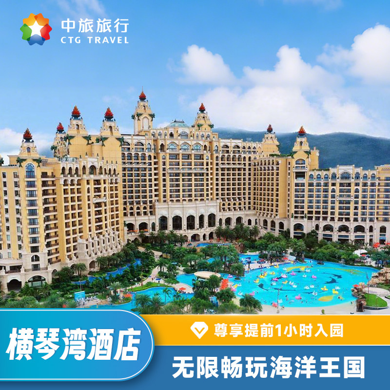 珠海长隆横琴湾酒店2天1晚无限畅玩海洋王国可选长隆秀卡卡虎双人家庭套餐送水世界门票 - 定制游预订