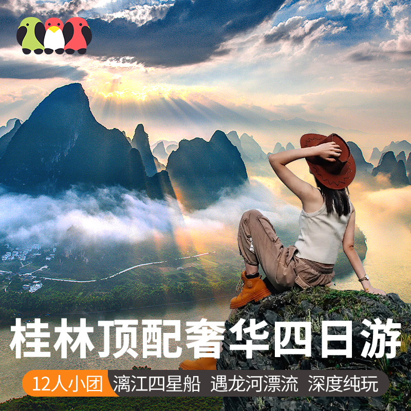 12人小团 桂林旅游4天3晚纯玩漓江四星船阳朔遇龙河双人筏跟团游 - 定制游预订