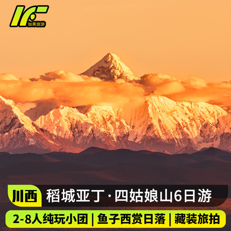 2-8人小团 成都到川西6天5晚稻城亚丁旅游四姑娘山鱼子西跟团游 - 定制游预订