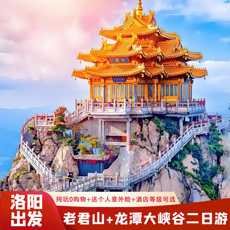 河南洛阳旅游2天1晚到老君山龙潭峡大峡谷二日游纯玩含门票住宿 - 定制游预订