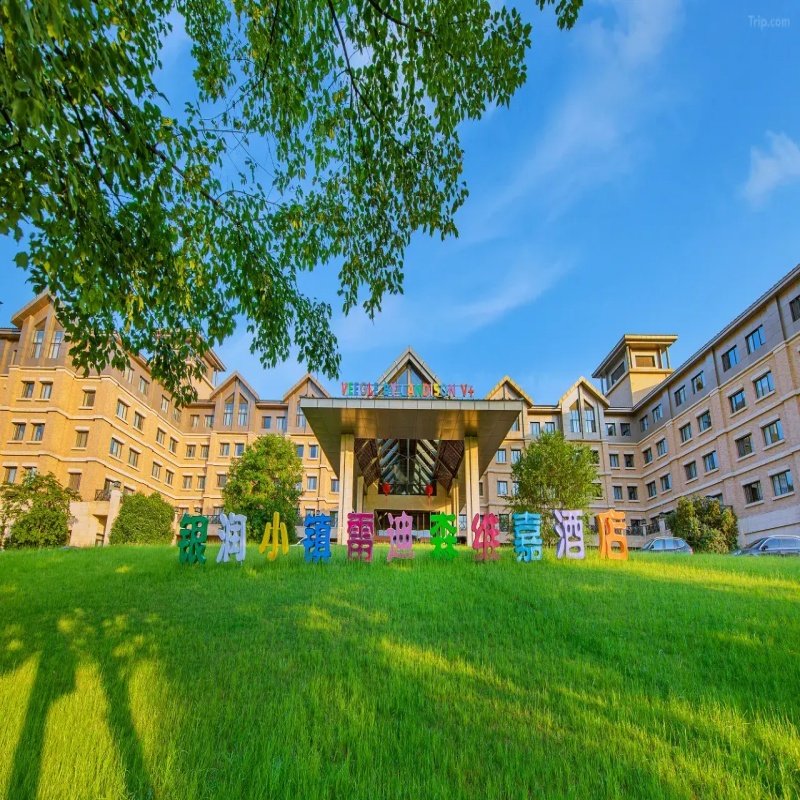 安吉银润小镇雷迪森维嘉酒店1-2晚+早餐+Hello kitty乐园门票 - 定制游预订