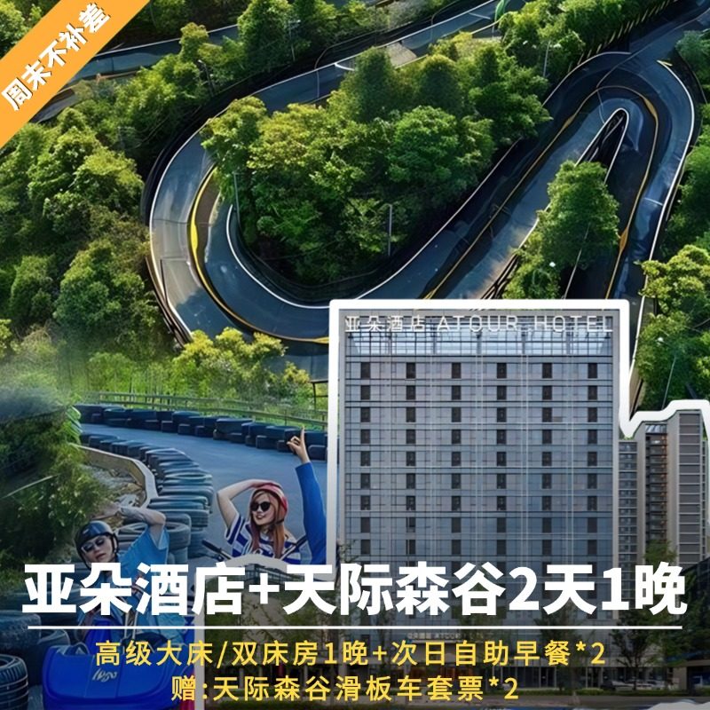 全年可约|亚朵酒店(高铁站天安云谷店)1晚+天际森谷双人票 - 定制游预订